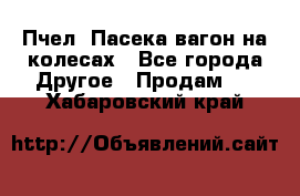 Пчел. Пасека-вагон на колесах - Все города Другое » Продам   . Хабаровский край